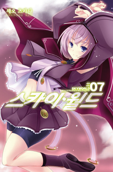 스카이월드 7(노블엔진(Novel Engine))