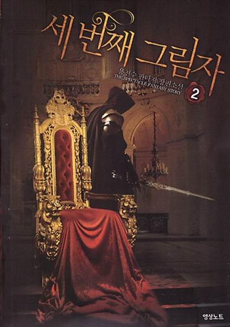 세 번째 그림자 2