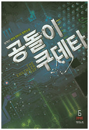 공돌이 쿠데타 6(완결)
