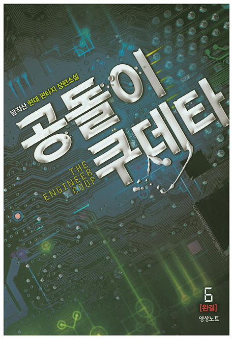 공돌이 쿠데타 6(완결)