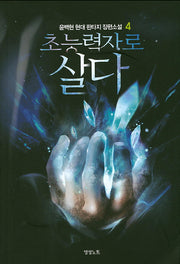 초능력자로 살다 4