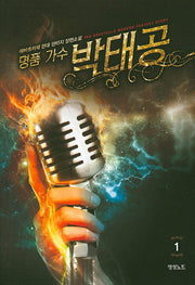 명품 가수 박태공 1