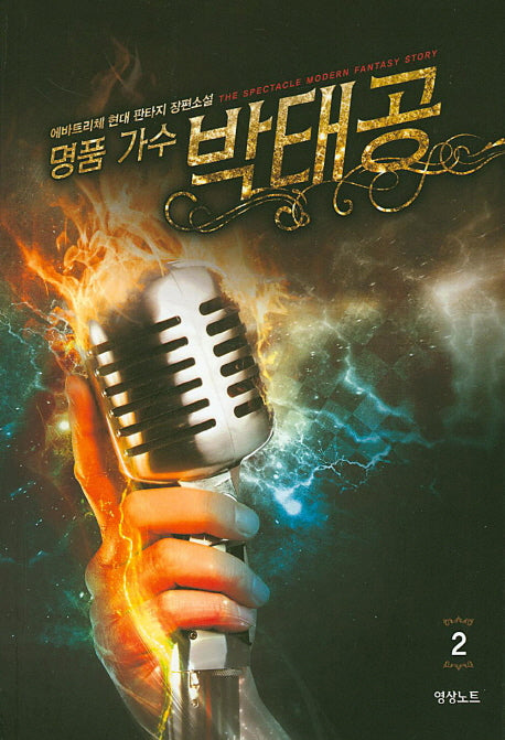 명품가수 박태공 2