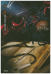나는 화타다 20