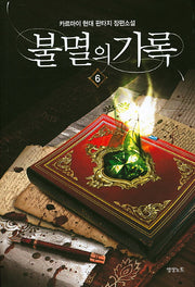 불멸의 기록 6