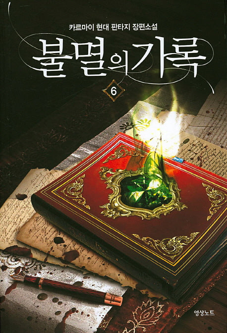 불멸의 기록 6