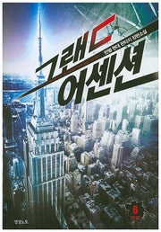 그랜드 어센션 6(완결)