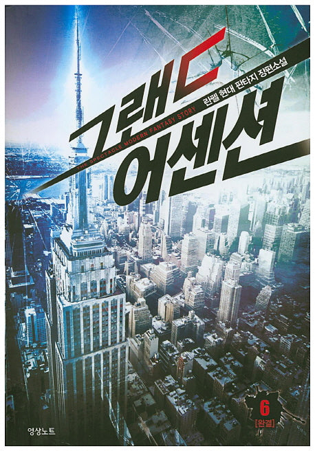 그랜드 어센션 6(완결)