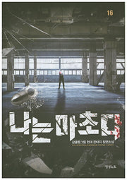 나는 마초다 16