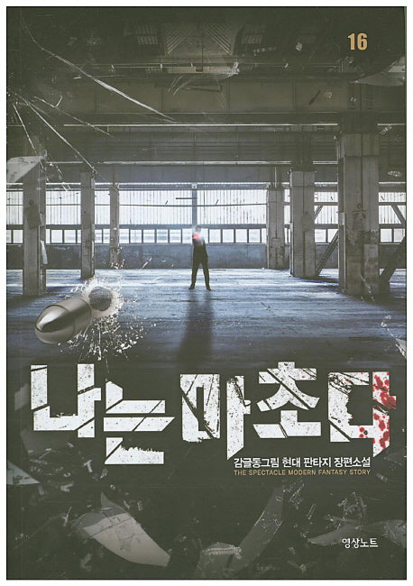 나는 마초다 16