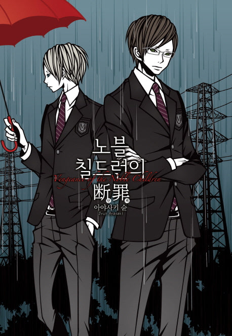 노블 칠드런의 단죄(노블엔진 팝(Novel Engine Pop))