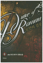 로만의 검공 6