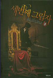 세 번째 그림자 3