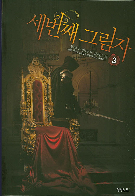 세 번째 그림자 3