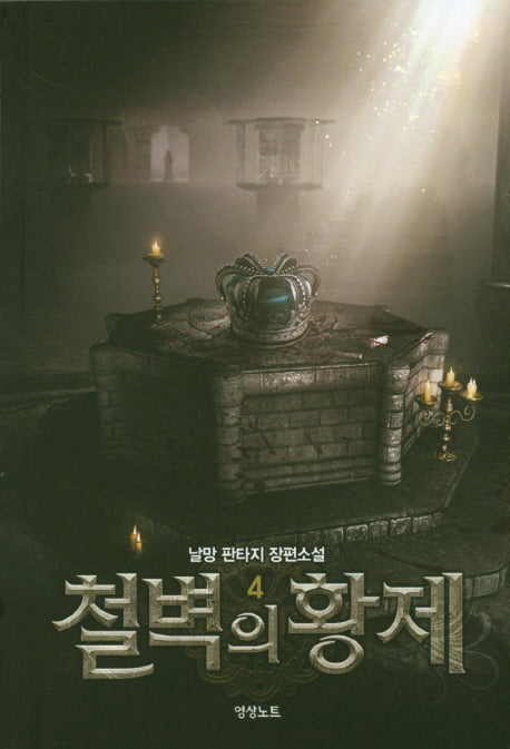 철벽의 황제 4