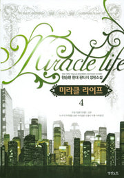 미라클 라이프 4