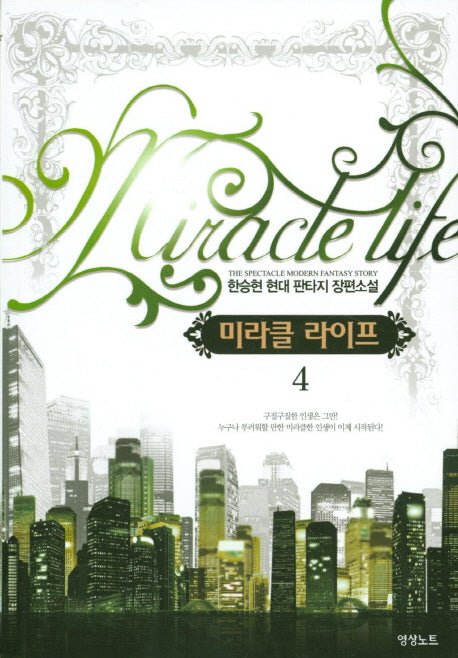 미라클 라이프 4