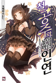 요희전기 5: 철의 공주와 놓아버린 인연(노블엔진(Novel Engine))
