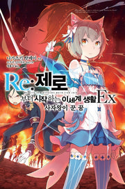 Re: 제로부터 시작하는 이세계 생활 Ex(노블엔진(Novel Engine))