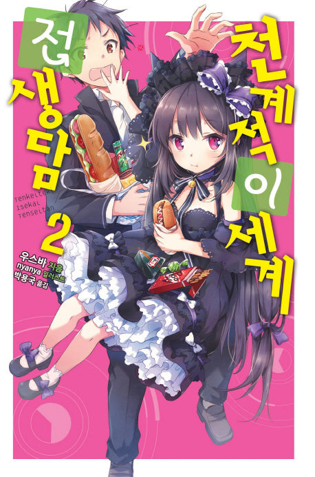 천계적 이세계 전생담 2(노블엔진(Novel Engine))