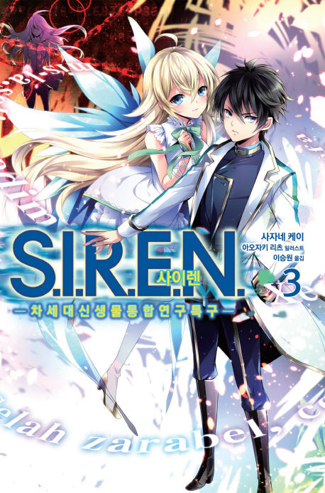 사이렌(S.I.R.E.N.) 3(노블엔진(Novel Engine))