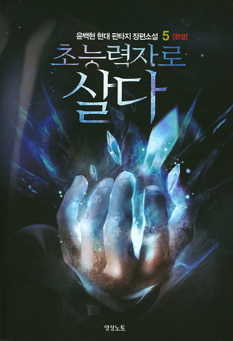 초능력자로 살다 5(완결)