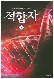 적합자 2