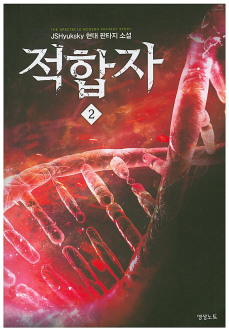 적합자 2