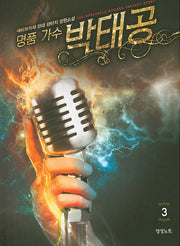 명품 가수 박태공 3