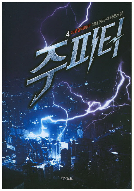 주피터 4