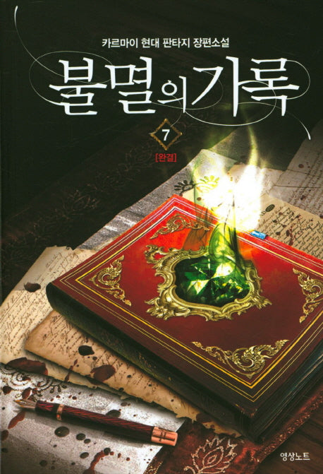 불멸의 기록 7(완결)