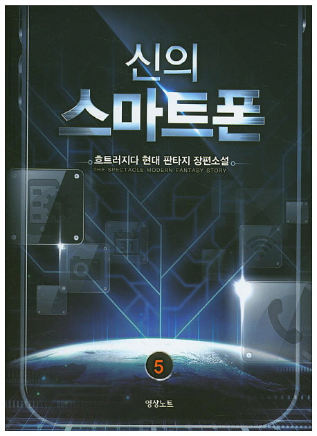 신의 스마트폰 5