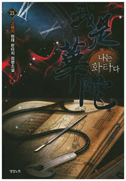나는 화타다 21