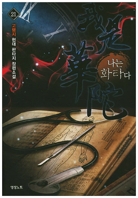 나는 화타다 21