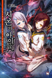 시온의 아이들 4: 사상마녀(노블엔진(Novel Engine))