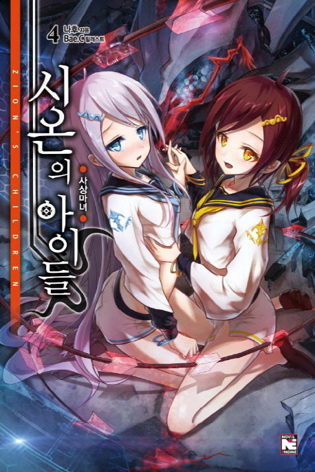 시온의 아이들 4: 사상마녀(노블엔진(Novel Engine))