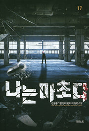 나는 마초다 17