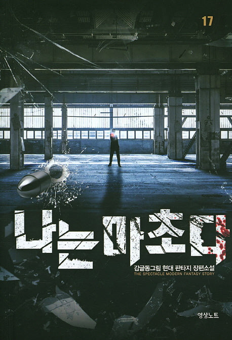 나는 마초다 17