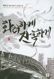 화려하게 잔혹하게 9