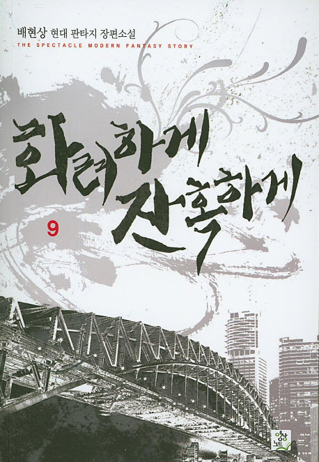 화려하게 잔혹하게 9