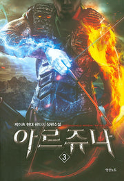 아르쥬나 3