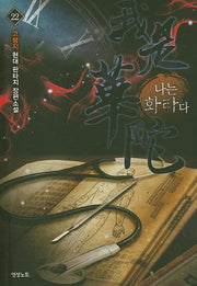 나는 화타다 22