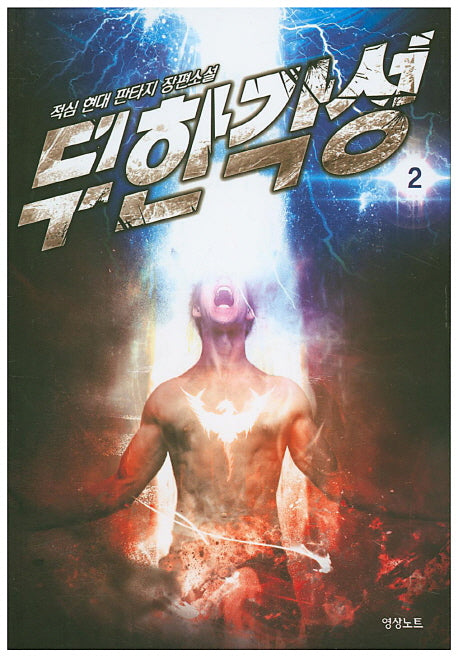 무한각성 2