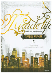 미라클 라이프 5