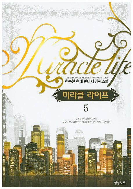 미라클 라이프 5
