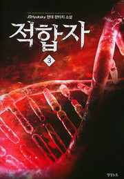 적합자 3
