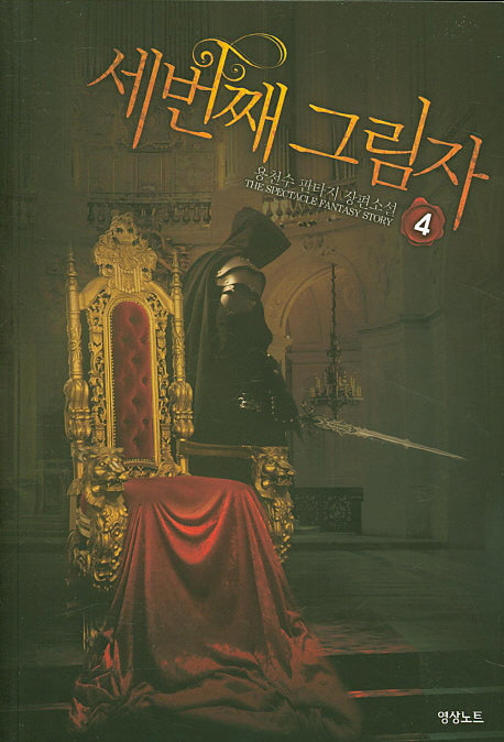 세 번째 그림자 4