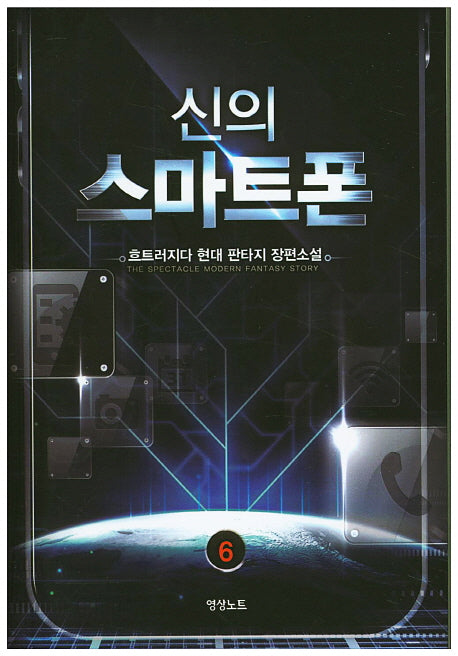 신의 스마트폰 6