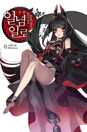 일념일로 6