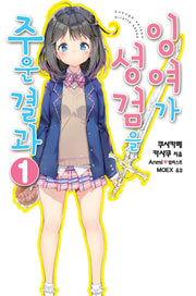 잉여가 성검을 주운 결과 1(노블엔진(Novel Engine))